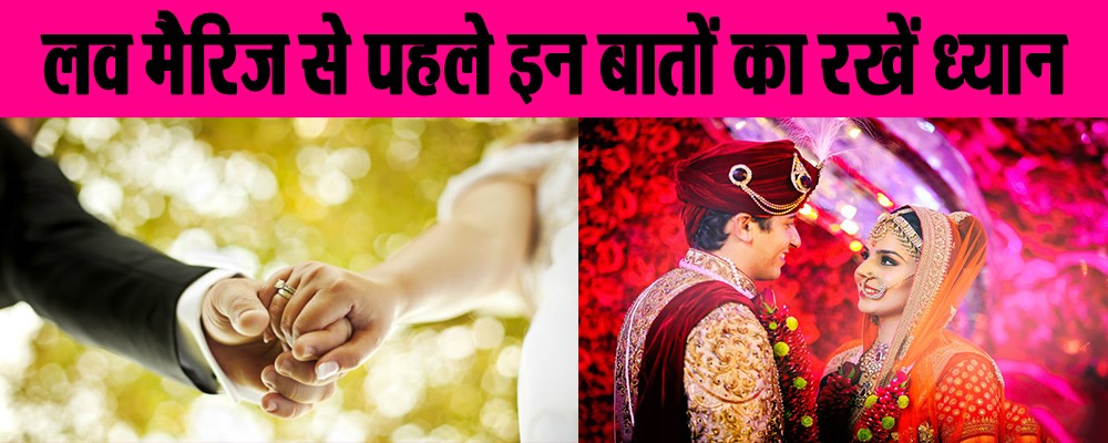 लव मैरिज से पहले इन बातो का रखें ध्यान