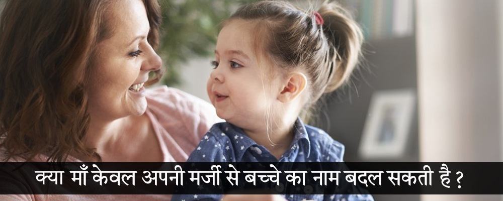 क्या माँ केवल अपनी मर्जी से बच्चे का नाम बदल सकती है