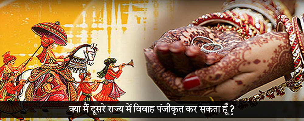 क्या मैं दूसरे राज्य में विवाह पंजीकृत कर सकता हूँ?