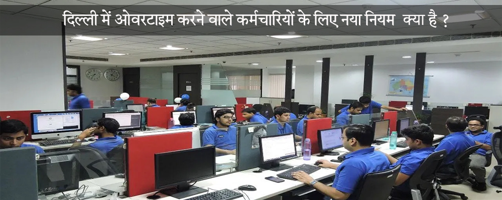 दिल्ली में ओवरटाइम करने वाले कर्मचारियों के लिए नया नियम क्या है (1)