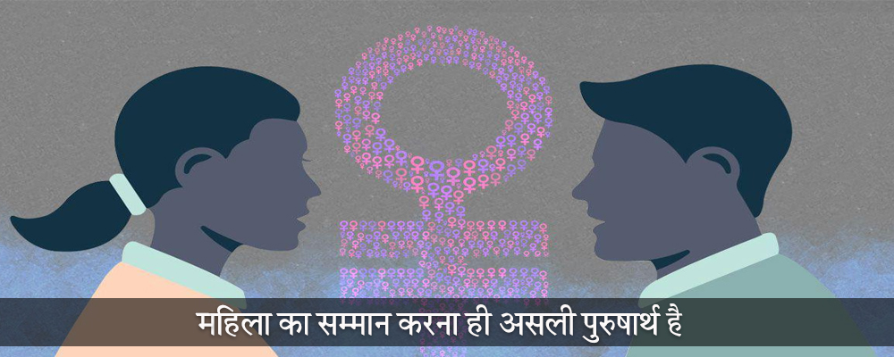 महिला का सम्मान करना ही असली पुरुषार्थ है