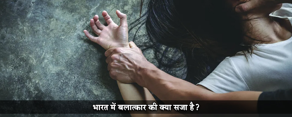 भारत में बलात्कार की क्या सजा है?