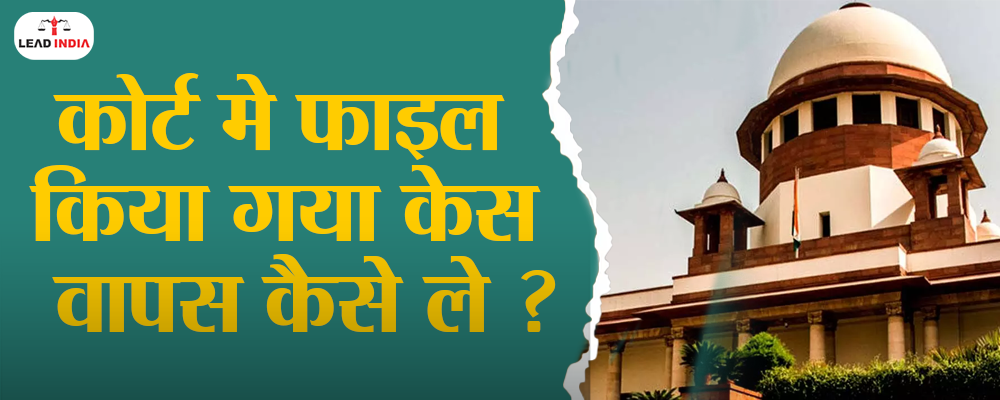 How to withdraw a case filed in court Know the entire legal process in simple language