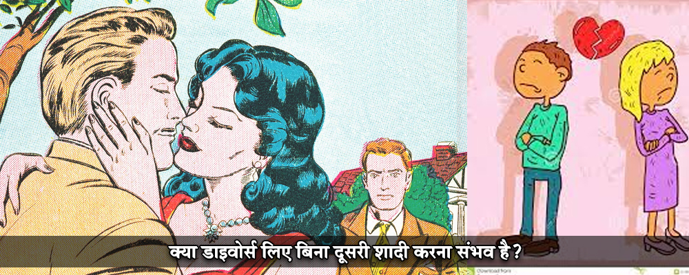 क्या डाइवोर्स लिए बिना दूसरी शादी करना संभव है?