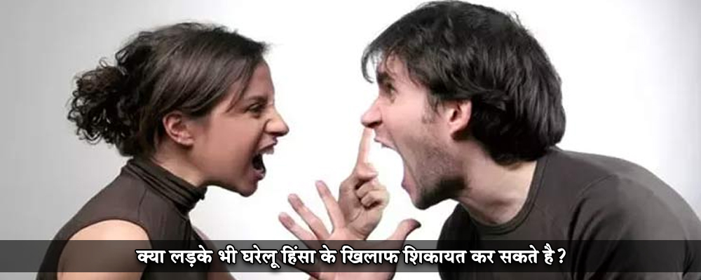 क्या लड़के भी घरेलू हिंसा के खिलाफ शिकायत कर सकते है?