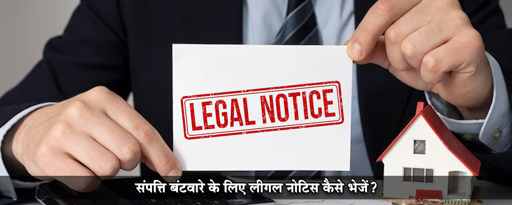 संपत्ति बंटवारे के लिए लीगल नोटिस कैसे भेजें?