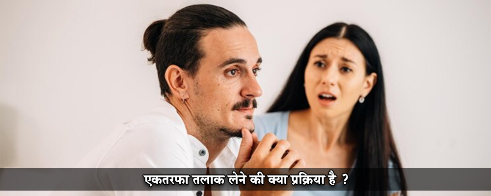 एकतरफा तलाक लेने की क्या प्रक्रिया है ?