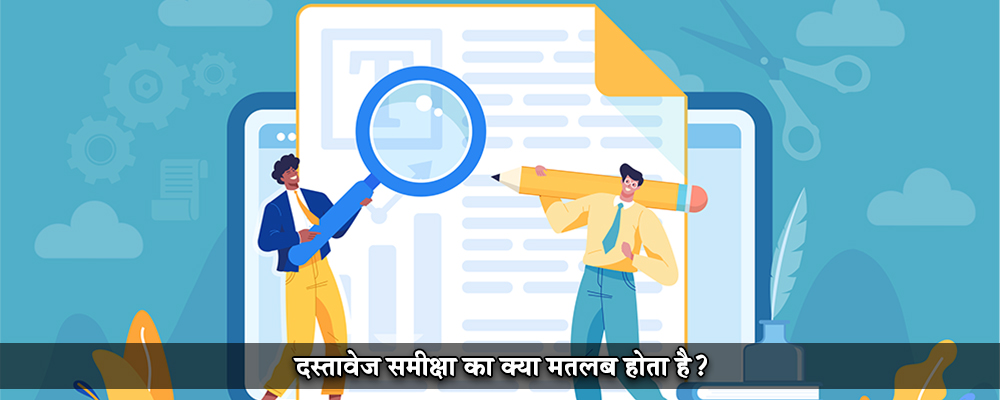 दस्तावेज़ समीक्षा का क्या मतलब होता है?