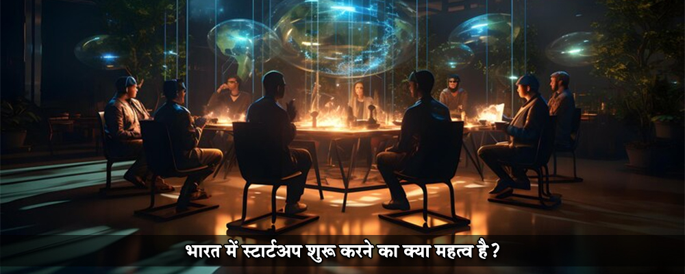 भारत में स्टार्टअप शुरू करने का क्या महत्व है?