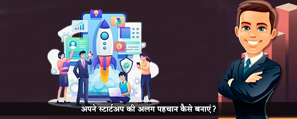 अपने स्टार्टअप की अलग पहचान कैसे बनाएं?