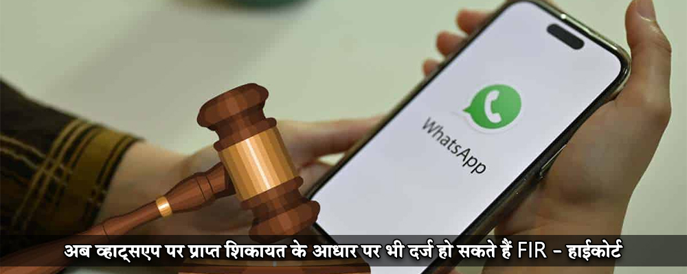 अब व्हाट्सएप पर प्राप्त शिकायत के आधार पर भी दर्ज हो सकते हैं FIR - हाईकोर्ट