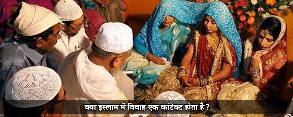 क्या इस्लाम में विवाह एक कांटेक्ट होता है?