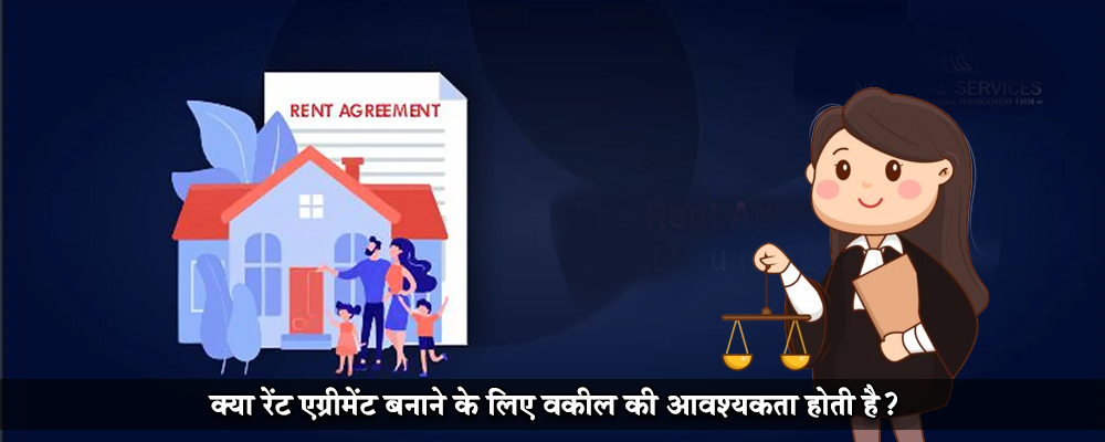 क्या रेंट एग्रीमेंट बनाने के लिए वकील की आवश्यकता होती है?