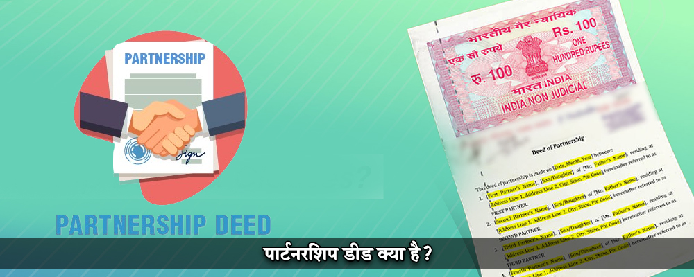 पार्टनरशिप डीड क्या है?