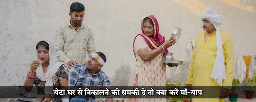 बेटा घर से निकालने की धमकी दे तो क्या करें माँ-बाप