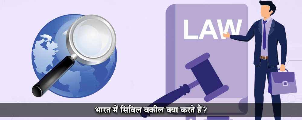 भारत में सिविल वकील क्या करते हैं?