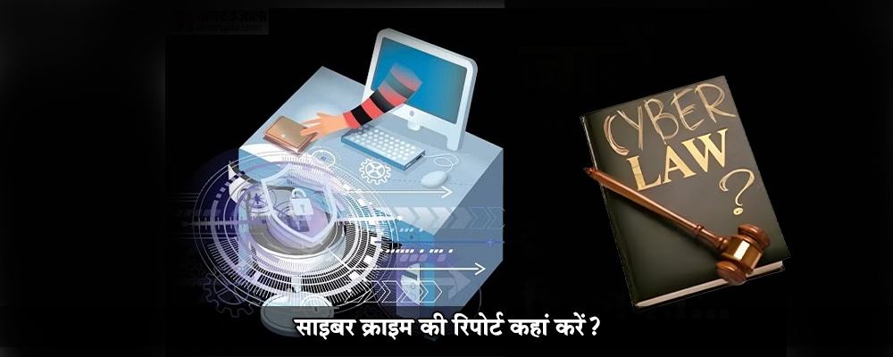 साइबर क्राइम की रिपोर्ट कहां करें?