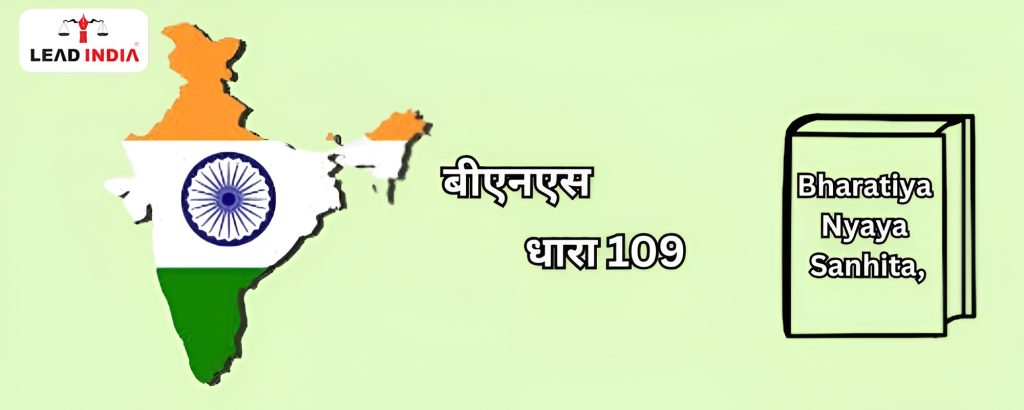 What is Section 109 of the BNS