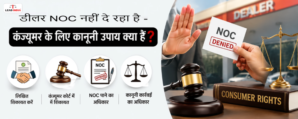 The dealer is not issuing the NOC – what are the legal remedies for the consumer?